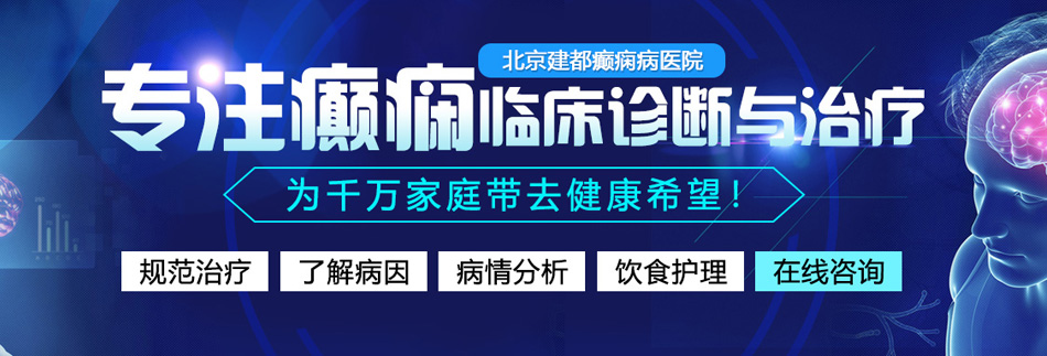 粗暴插逼调教骚逼视频北京癫痫病医院